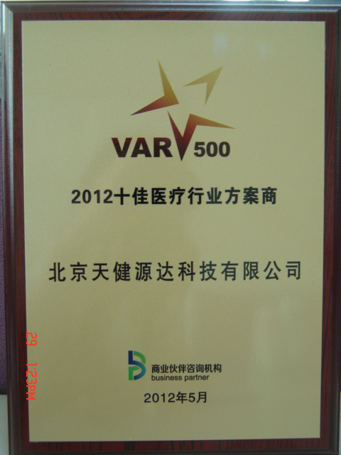 2012十佳醫(yī)療行業(yè)方案商 2012十佳醫(yī)療行業(yè)方案商