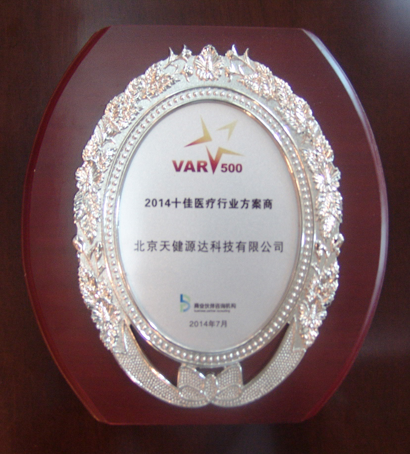 2014年 十佳醫(yī)療行業(yè)方案商 2014年 十佳醫(yī)療行業(yè)方案商