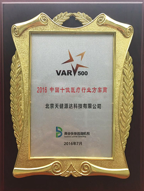 2016年十佳醫(yī)療行業(yè)方案商 2016年十佳醫(yī)療行業(yè)方案商