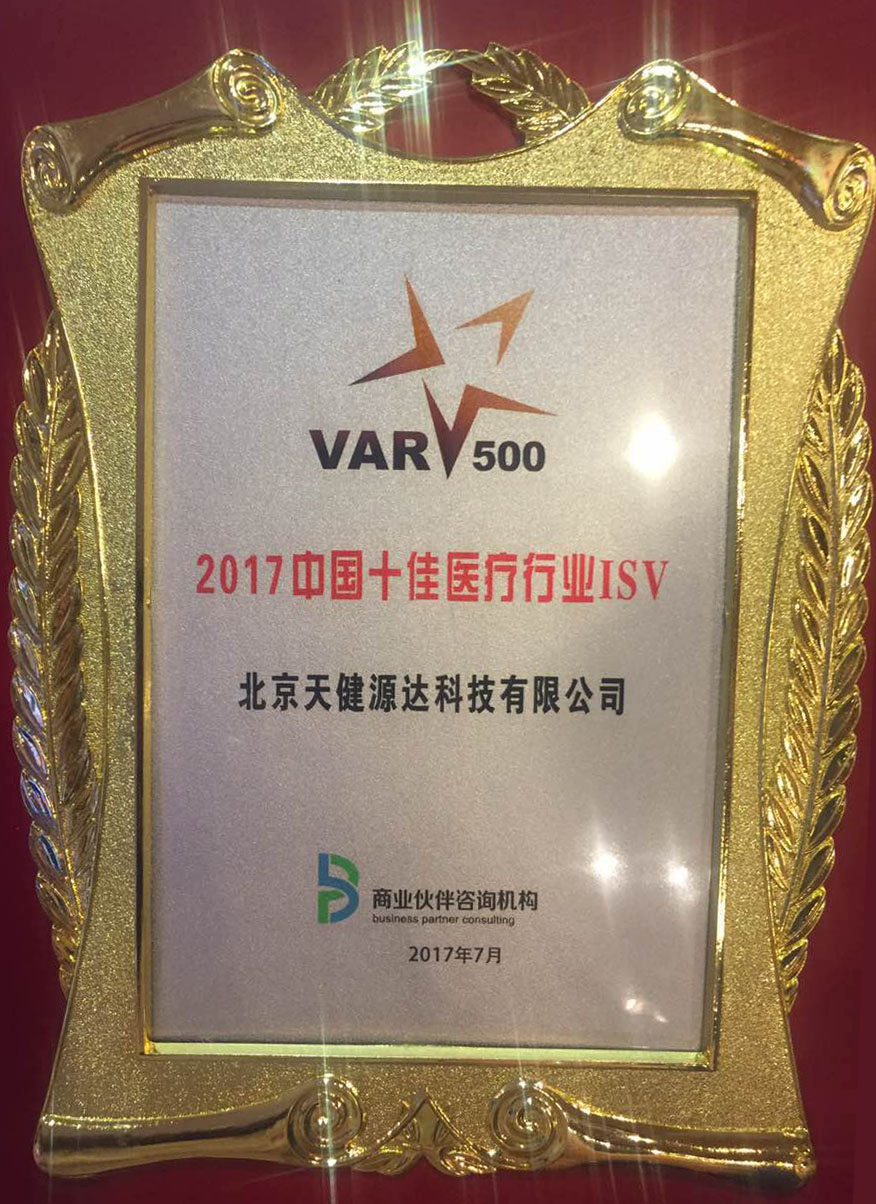 2017年十佳醫(yī)療行業(yè)方案商 2017年十佳醫(yī)療行業(yè)方案商