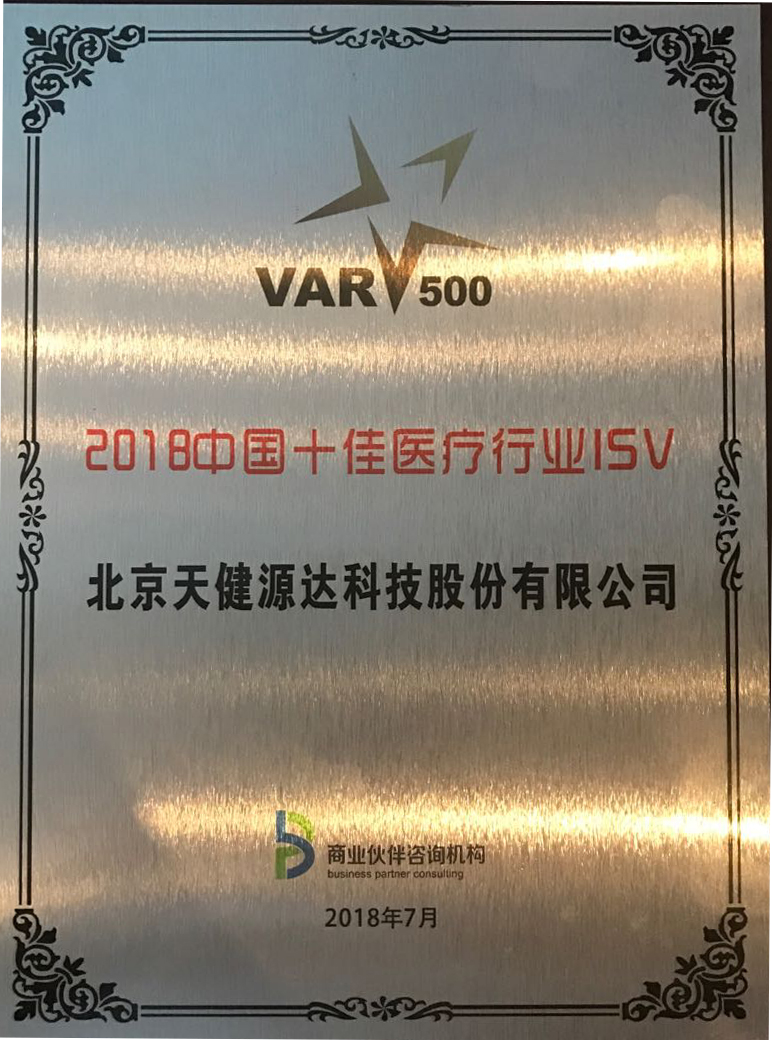 2018年中國(guó)十佳醫(yī)療行業(yè)ISV 2018年中國(guó)十佳醫(yī)療行業(yè)ISV