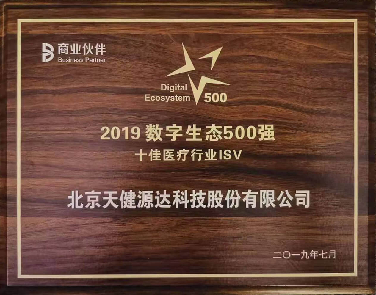 2019數(shù)字生態(tài)500強(qiáng) 十佳醫(yī)療行業(yè)ISV 2019數(shù)字生態(tài)500強(qiáng) 十佳醫(yī)療行業(yè)ISV