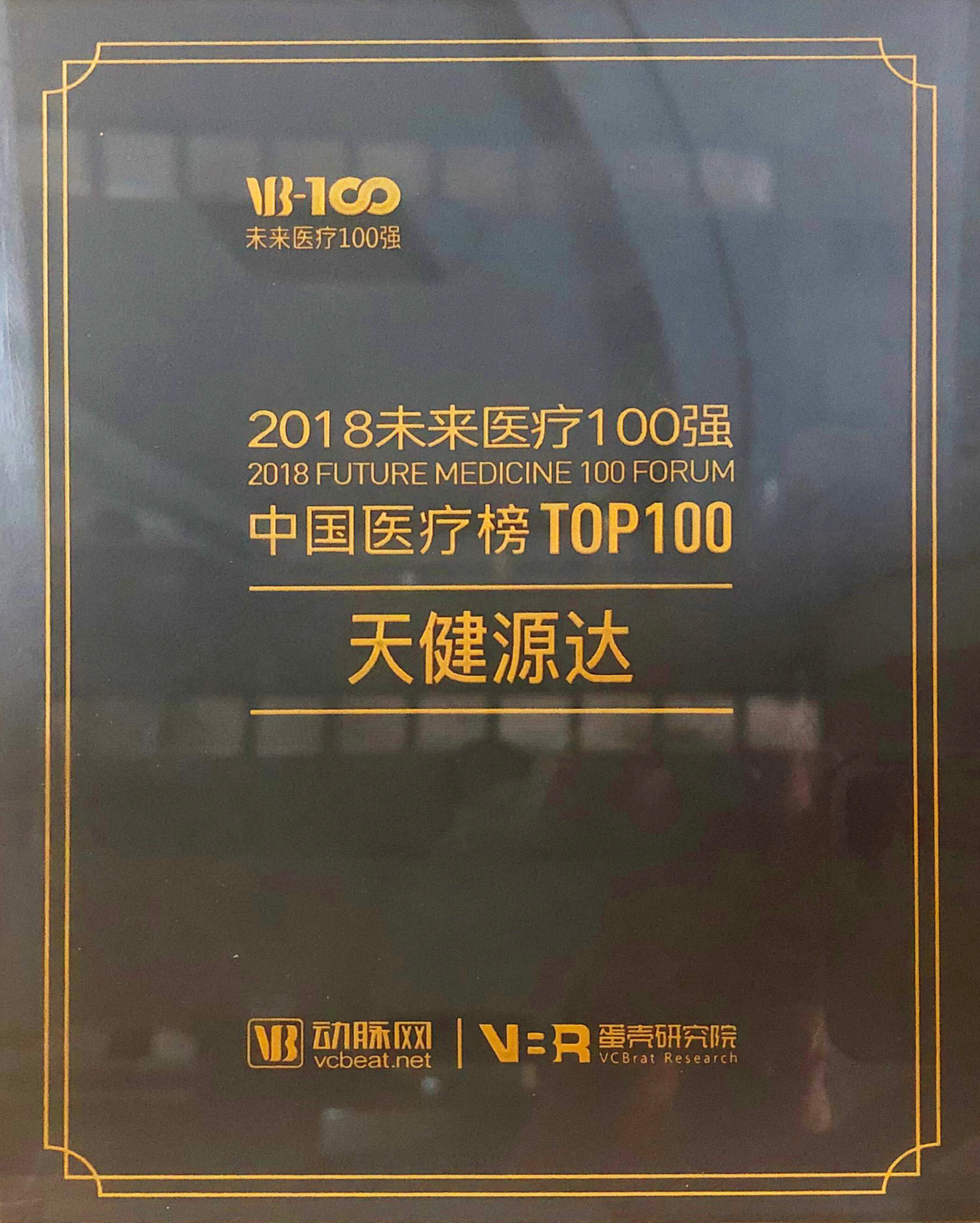 2018年未來醫(yī)療100強 2018年未來醫(yī)療100強