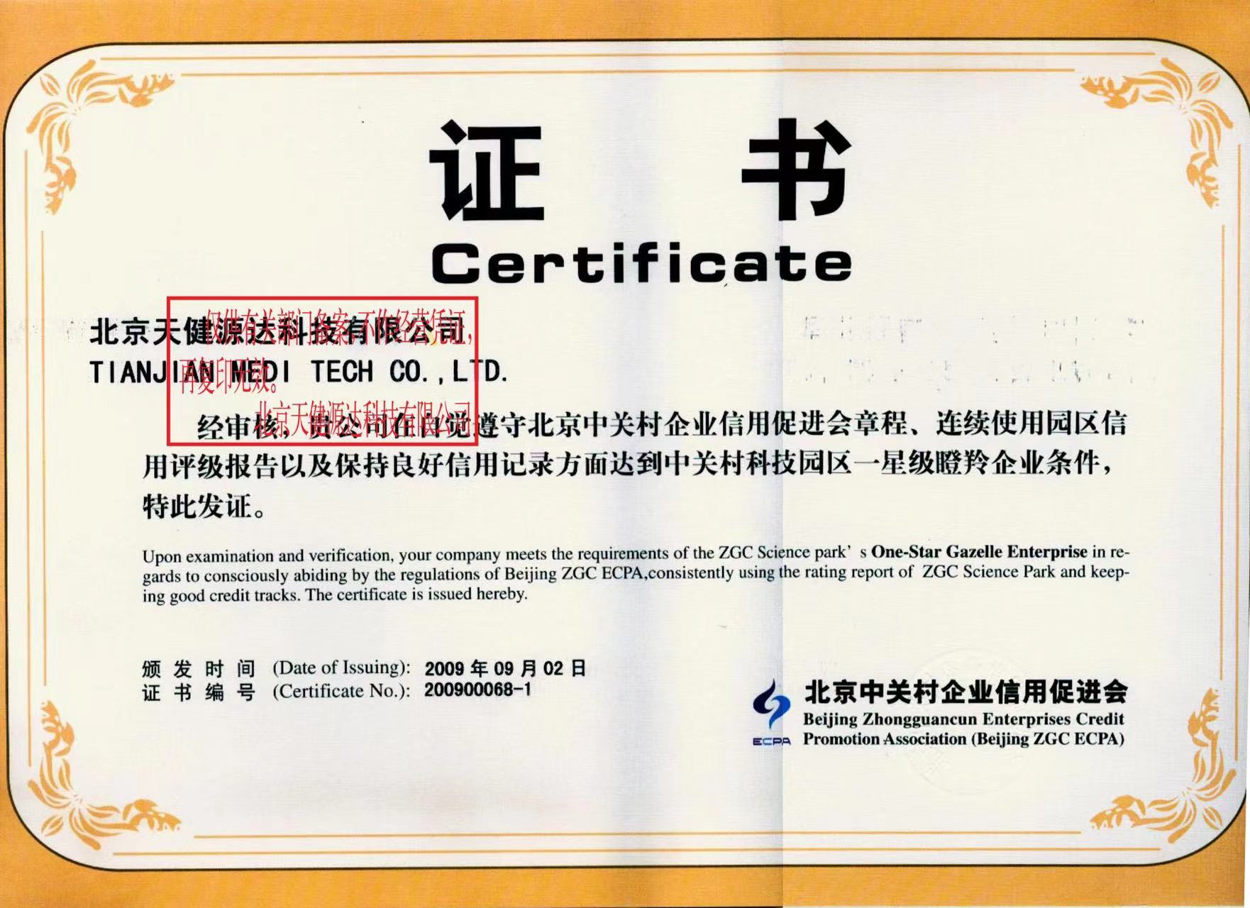 中關(guān)村科技園區(qū)一星級瞪羚企業(yè) 中關(guān)村科技園區(qū)一星級瞪羚企業(yè)