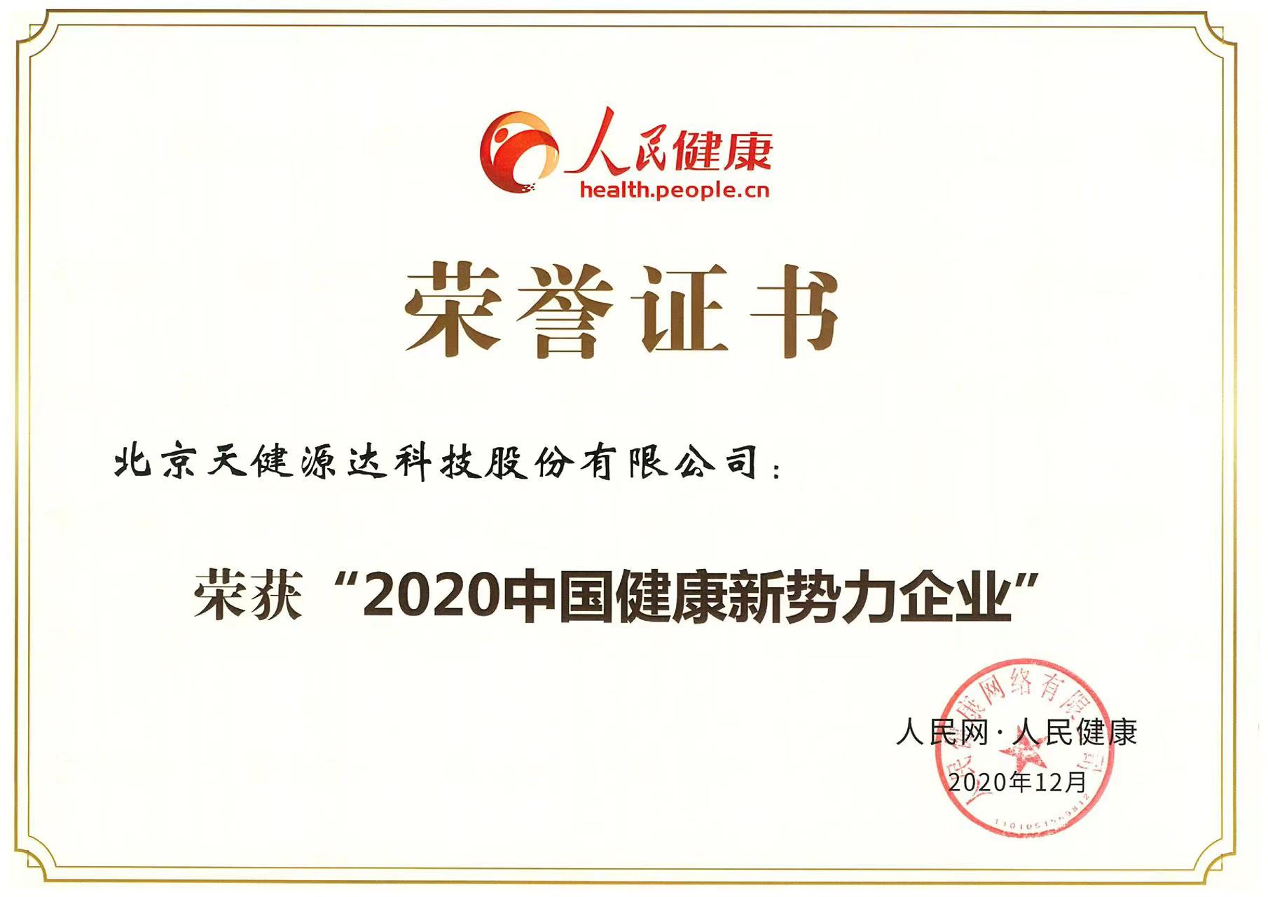 2020中國健康新勢力企業(yè) 2020中國健康新勢力企業(yè)