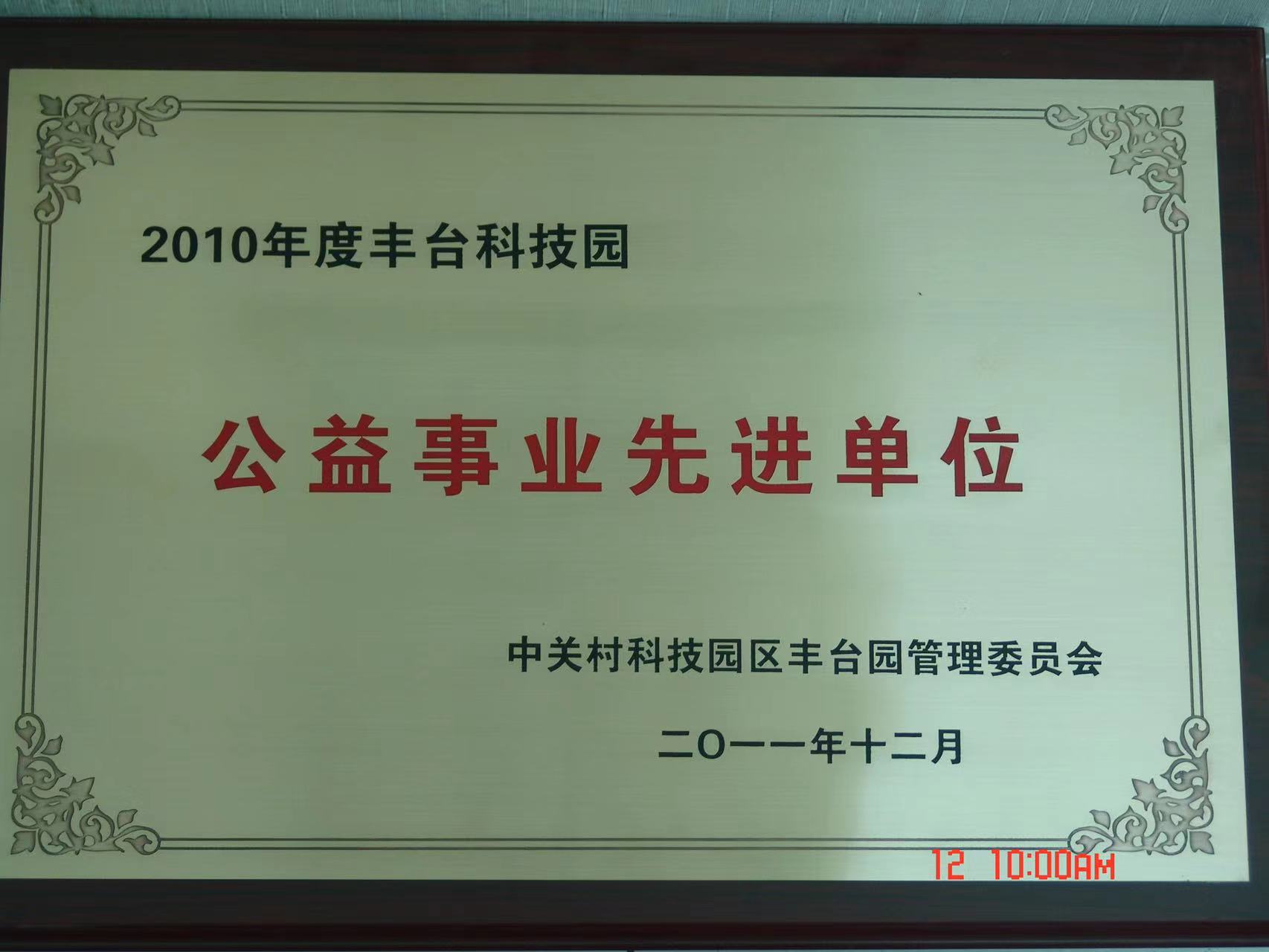 2010年度公益事業(yè)先進單位 2010年度公益事業(yè)先進單位