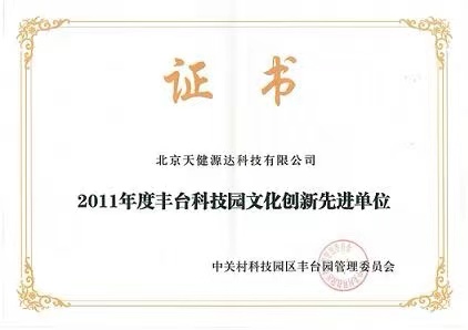 2011年度豐臺科技園文化創(chuàng)新先進單位 2011年度豐臺科技園文化創(chuàng)新先進單位