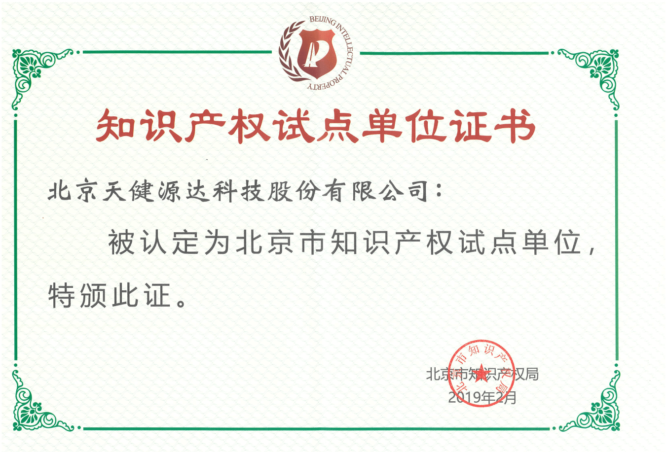 北京市知識產(chǎn)權(quán)試點單位證書 北京市知識產(chǎn)權(quán)試點單位證書