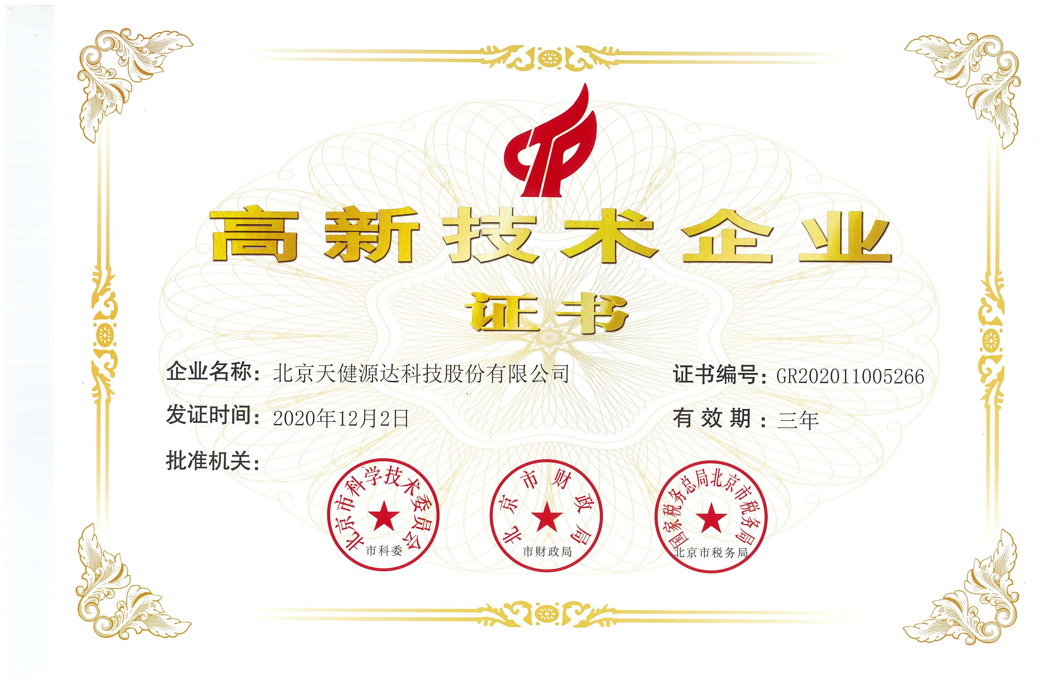 國(guó)家高新技術(shù)企業(yè)證書(shū) 國(guó)家高新技術(shù)企業(yè)證書(shū)