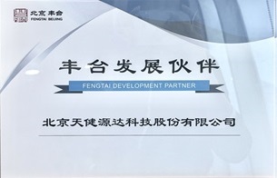 2024年豐臺發(fā)展伙伴 2024年豐臺發(fā)展伙伴